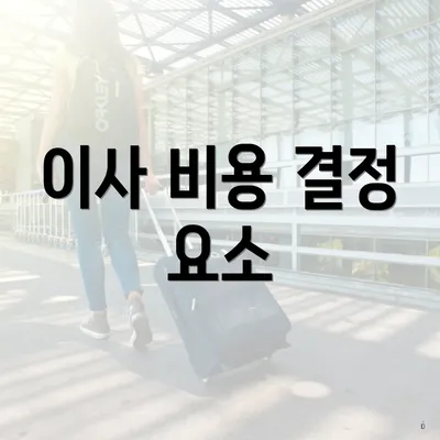 이사 비용 결정 요소