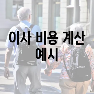이사 비용 계산 예시