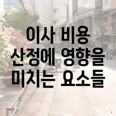 이사 비용 산정에 영향을 미치는 요소들