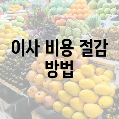이사 비용 절감 방법