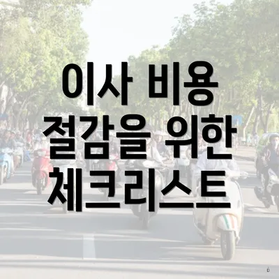 이사 비용 절감을 위한 체크리스트