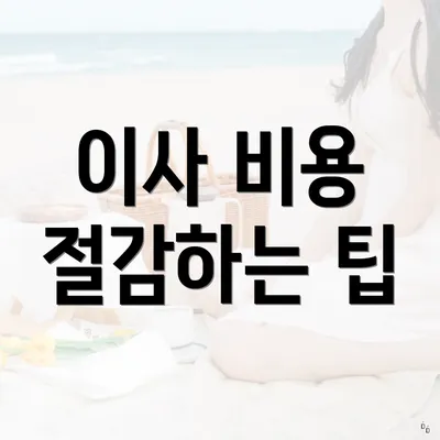 이사 비용 절감하는 팁
