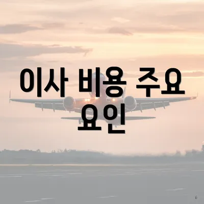 이사 비용 주요 요인