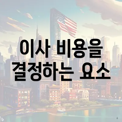 이사 비용을 결정하는 요소