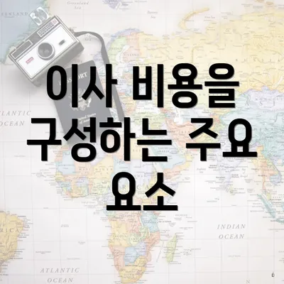 이사 비용을 구성하는 주요 요소