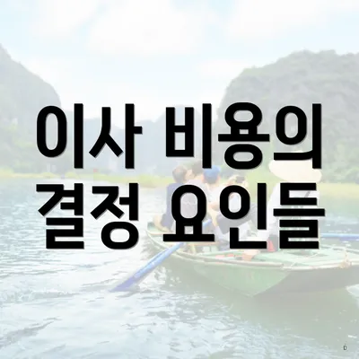 이사 비용의 결정 요인들
