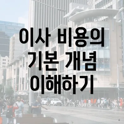이사 비용의 기본 개념 이해하기