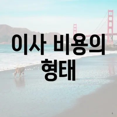 이사 비용의 형태