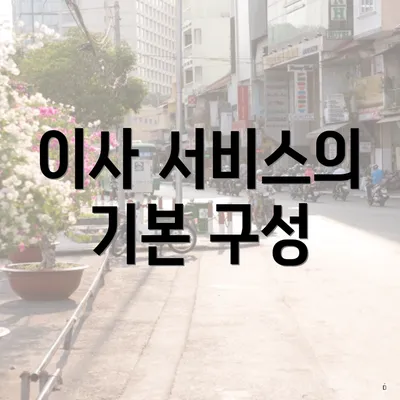 이사 서비스의 기본 구성