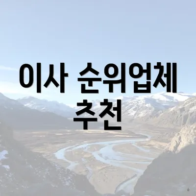 이사 순위업체 추천
