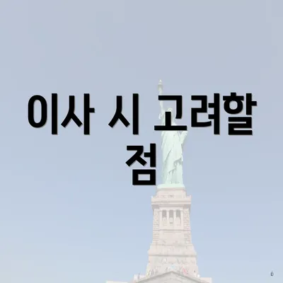 이사 시 고려할 점