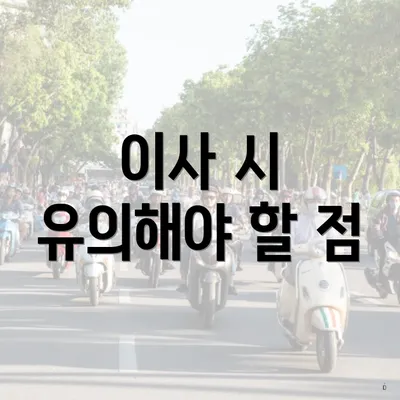 이사 시 유의해야 할 점
