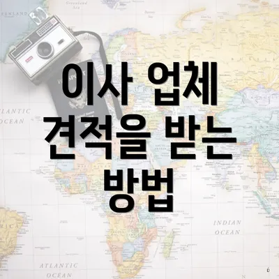 이사 업체 견적을 받는 방법