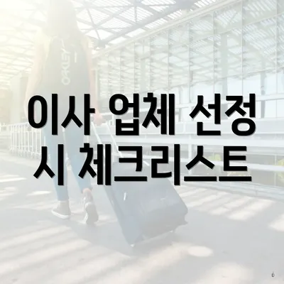 이사 업체 선정 시 체크리스트