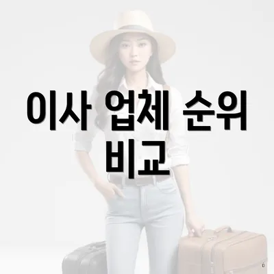 이사 업체 순위 비교