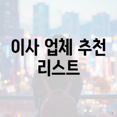 이사 업체 추천 리스트