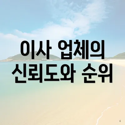 이사 업체의 신뢰도와 순위