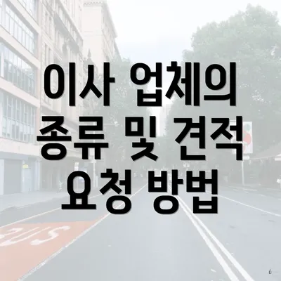 이사 업체의 종류 및 견적 요청 방법