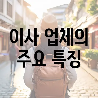 이사 업체의 주요 특징