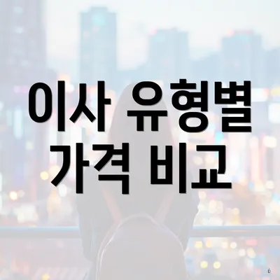 이사 유형별 가격 비교