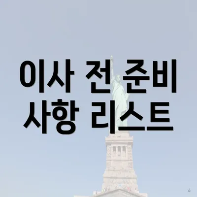 이사 전 준비 사항 리스트