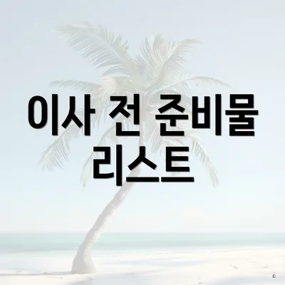 이사 전 준비물 리스트