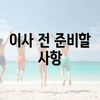 이사 전 준비할 사항