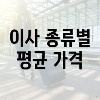 이사 종류별 평균 가격