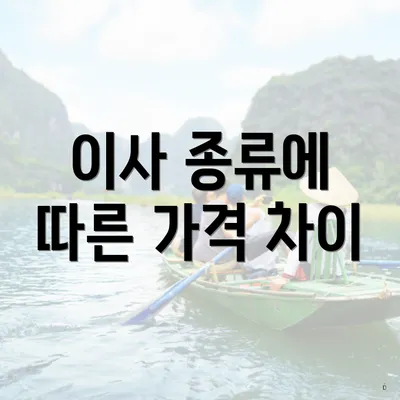 이사 종류에 따른 가격 차이