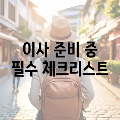 이사 준비 중 필수 체크리스트