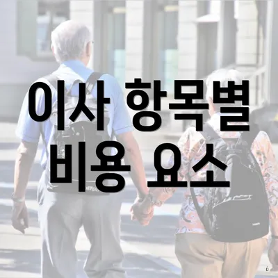 이사 항목별 비용 요소