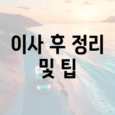 이사 후 정리 및 팁