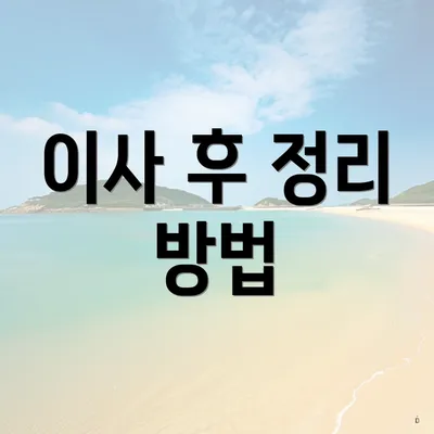 이사 후 정리 방법