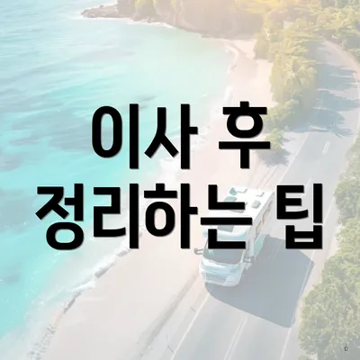이사 후 정리하는 팁