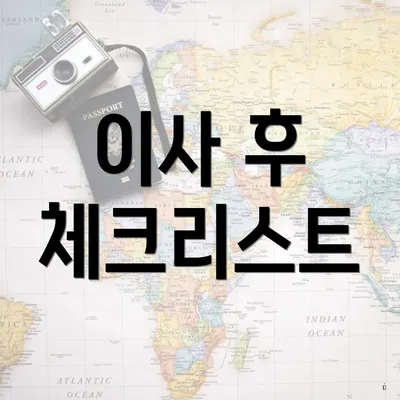 이사 후 체크리스트