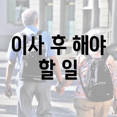 이사 후 해야 할 일