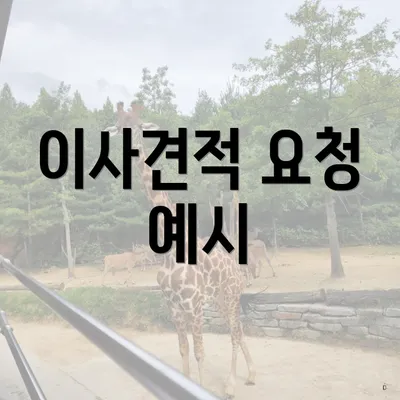 이사견적 요청 예시