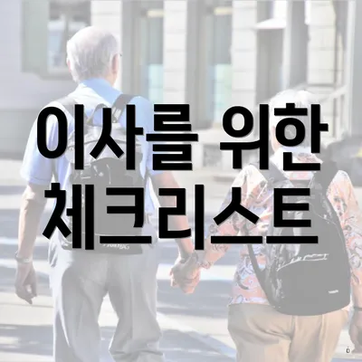 이사를 위한 체크리스트