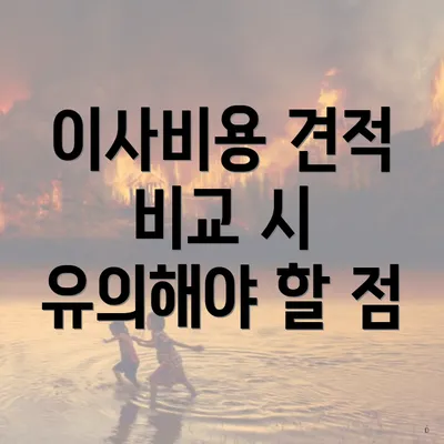 이사비용 견적 비교 시 유의해야 할 점