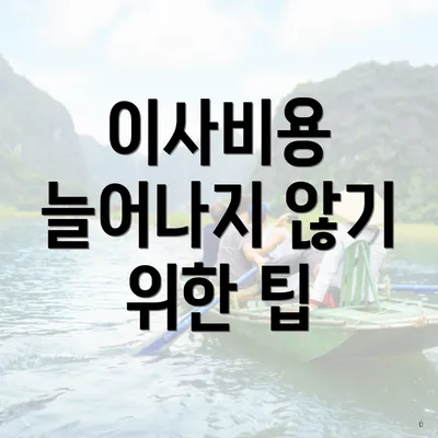 이사비용 늘어나지 않기 위한 팁