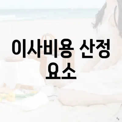 이사비용 산정 요소