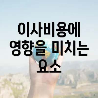 이사비용에 영향을 미치는 요소