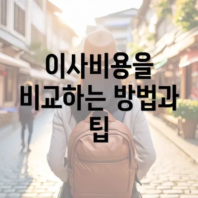 이사비용을 비교하는 방법과 팁