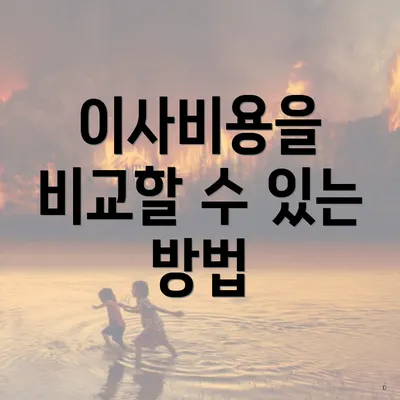 이사비용을 비교할 수 있는 방법