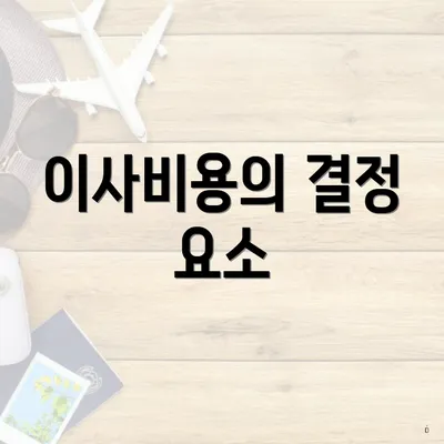 이사비용의 결정 요소