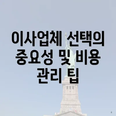 이사업체 선택의 중요성 및 비용 관리 팁