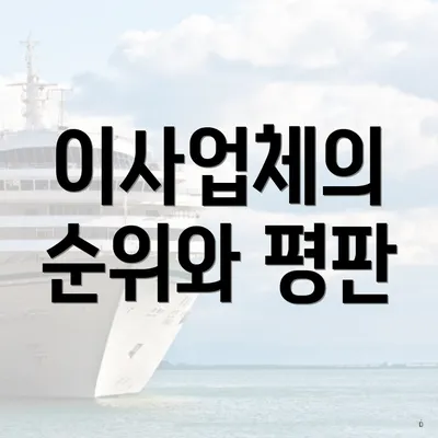 이사업체의 순위와 평판