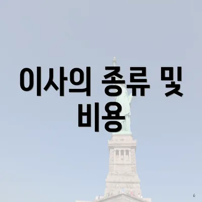 이사의 종류 및 비용
