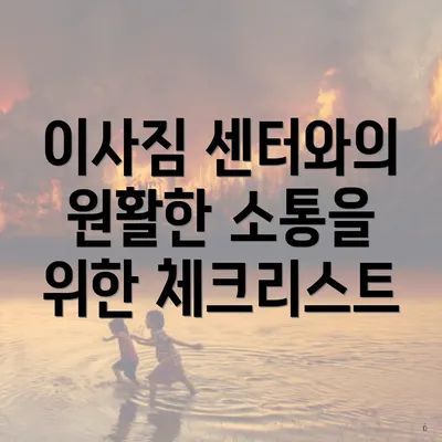 이사짐 센터와의 원활한 소통을 위한 체크리스트