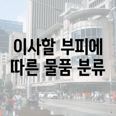 이사할 부피에 따른 물품 분류